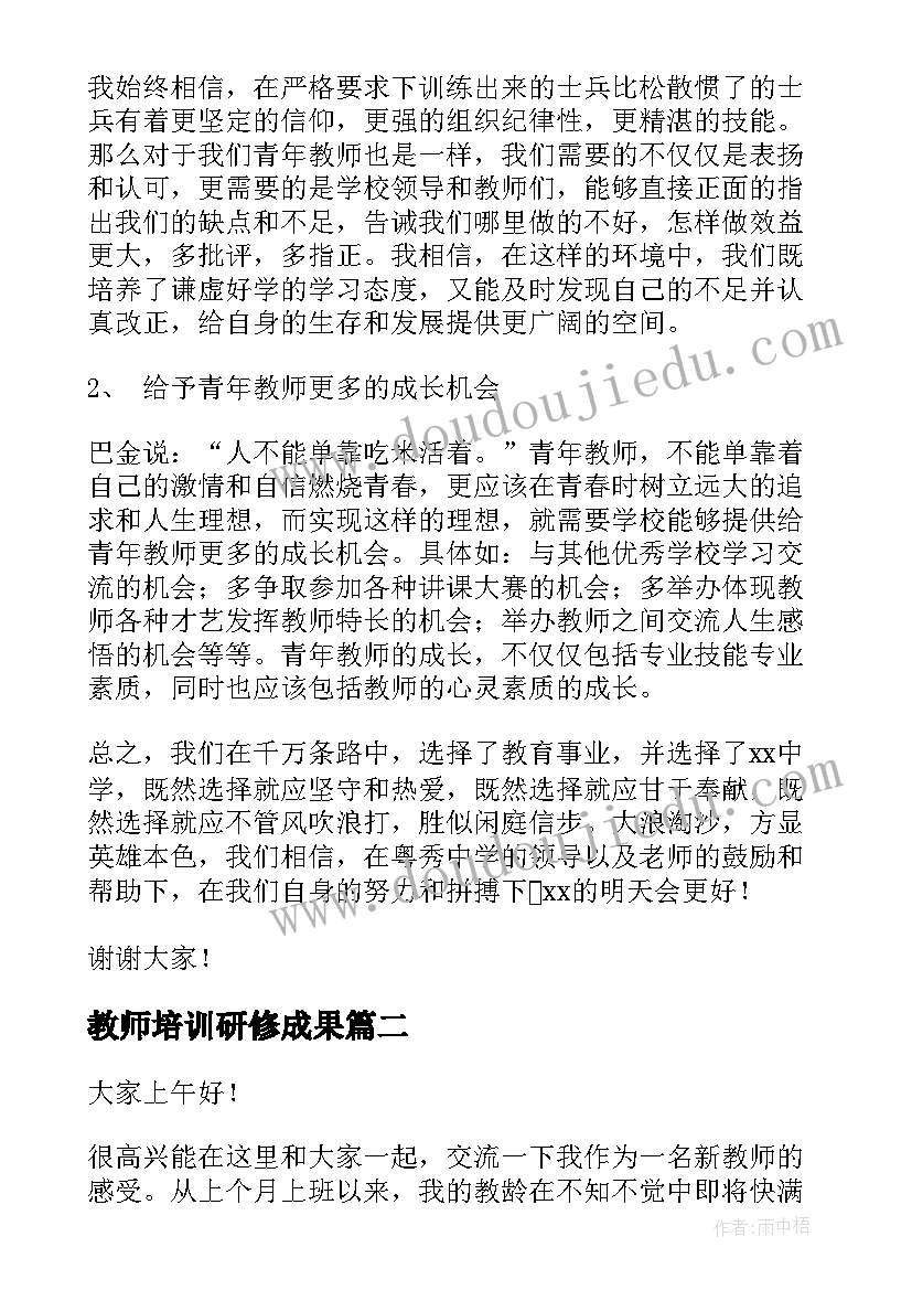 最新教师培训研修成果 青年教师培训演讲稿(大全5篇)