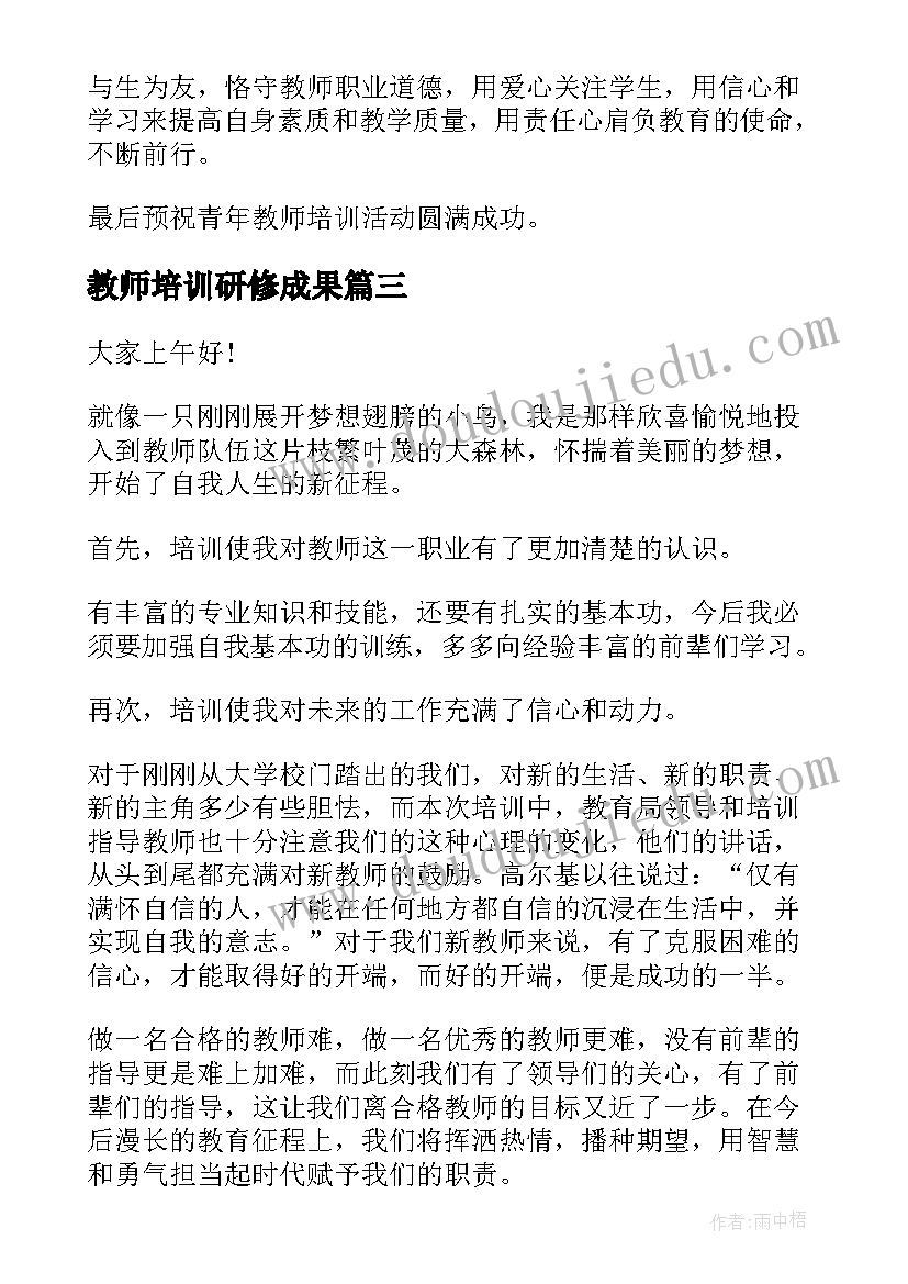 最新教师培训研修成果 青年教师培训演讲稿(大全5篇)