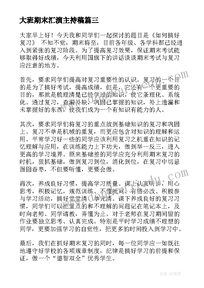 大班期末汇演主持稿(汇总10篇)