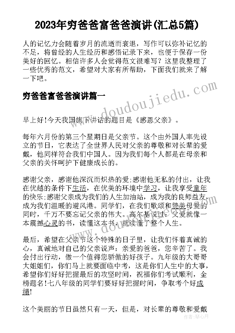 2023年穷爸爸富爸爸演讲(汇总5篇)