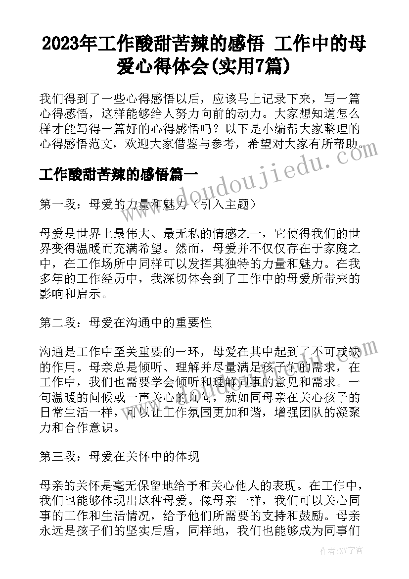 2023年工作酸甜苦辣的感悟 工作中的母爱心得体会(实用7篇)