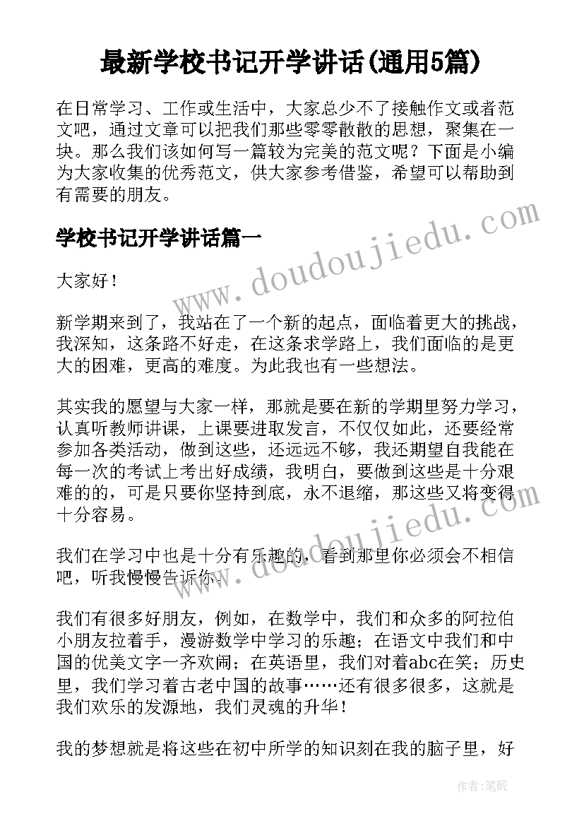 最新学校书记开学讲话(通用5篇)