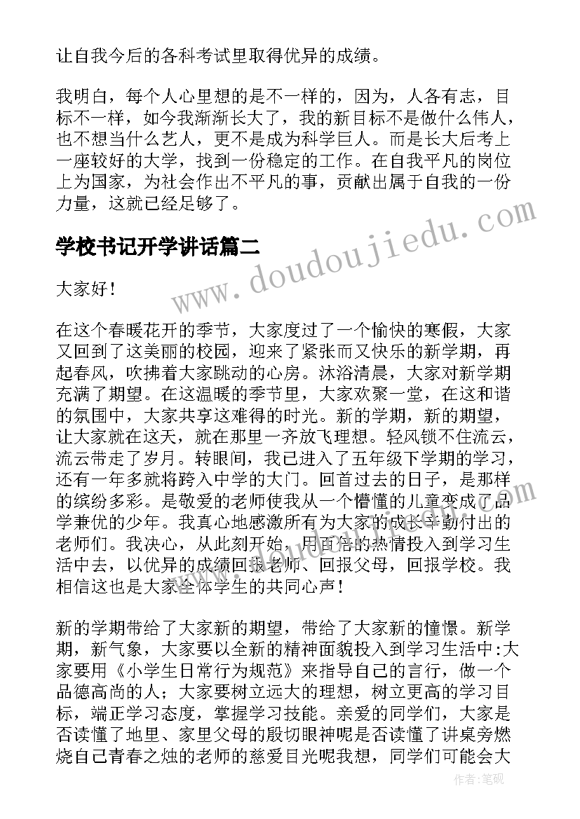 最新学校书记开学讲话(通用5篇)