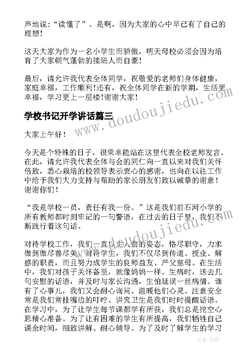 最新学校书记开学讲话(通用5篇)