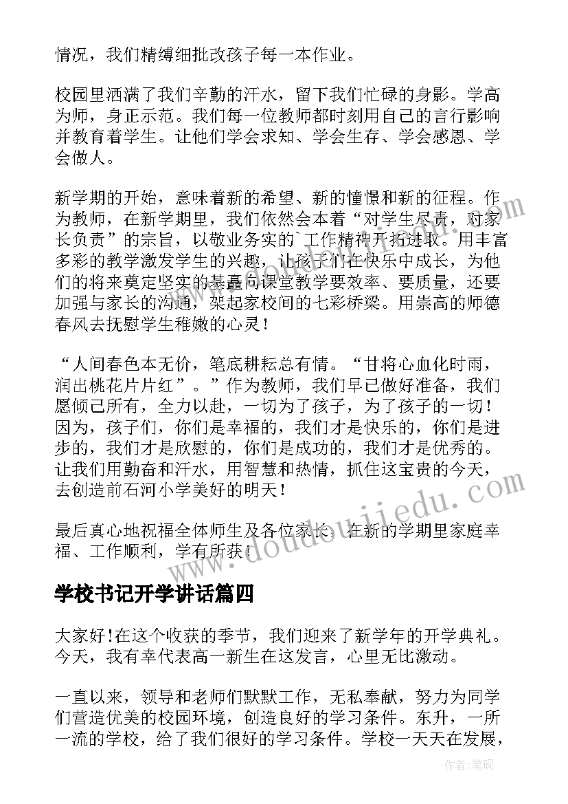 最新学校书记开学讲话(通用5篇)