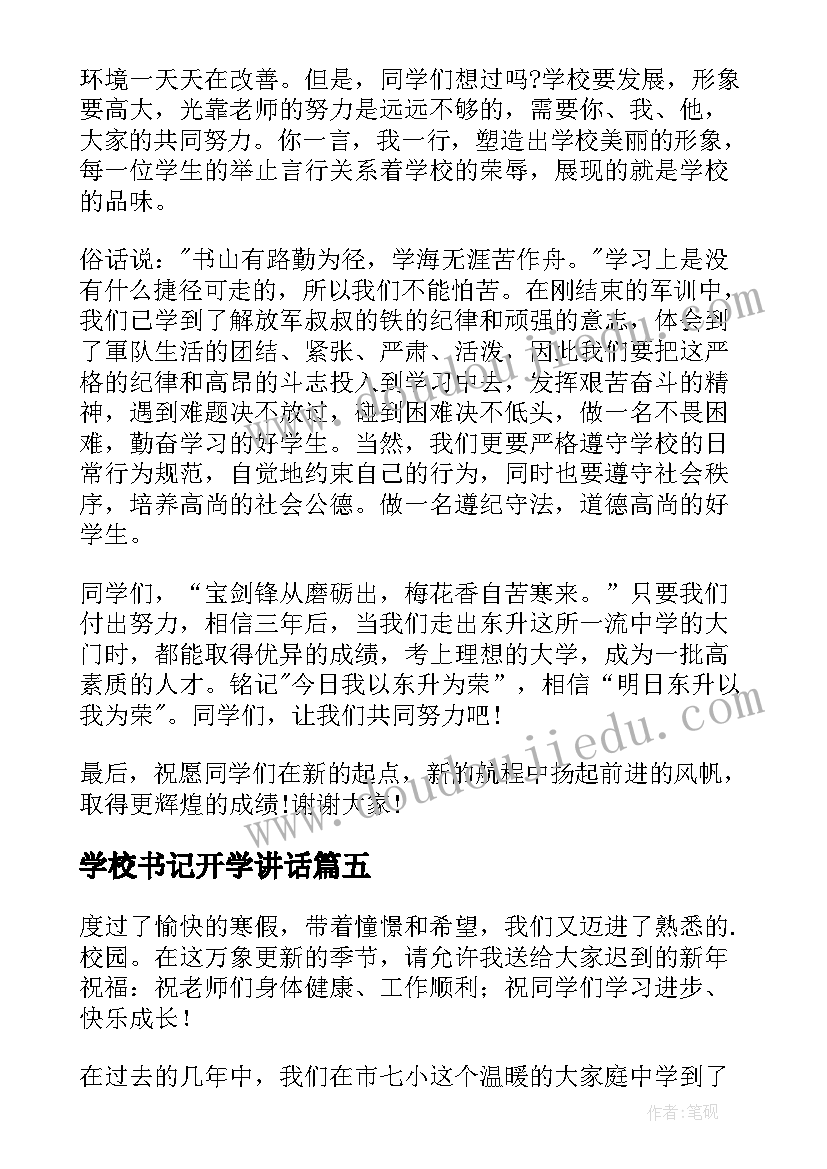 最新学校书记开学讲话(通用5篇)