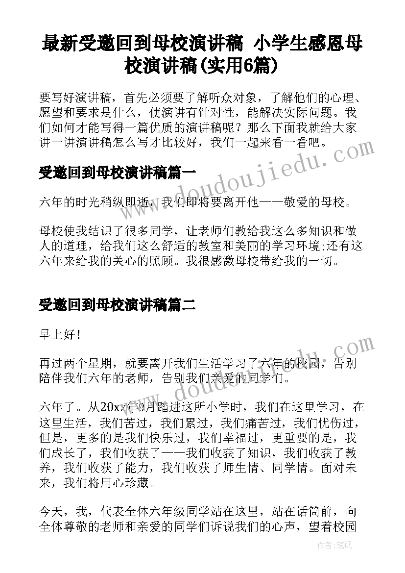 最新受邀回到母校演讲稿 小学生感恩母校演讲稿(实用6篇)