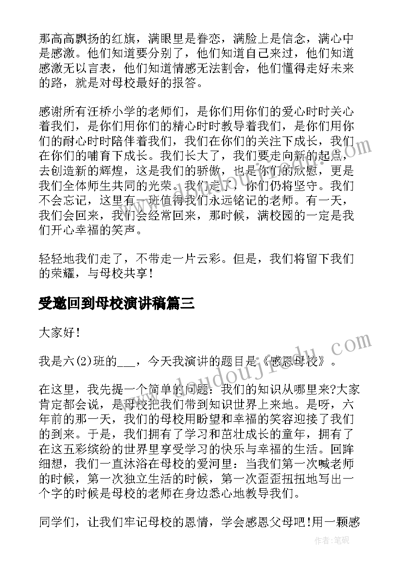 最新受邀回到母校演讲稿 小学生感恩母校演讲稿(实用6篇)