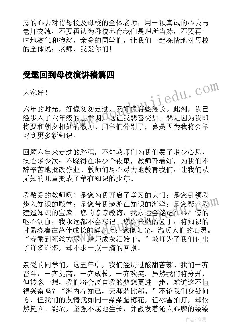 最新受邀回到母校演讲稿 小学生感恩母校演讲稿(实用6篇)