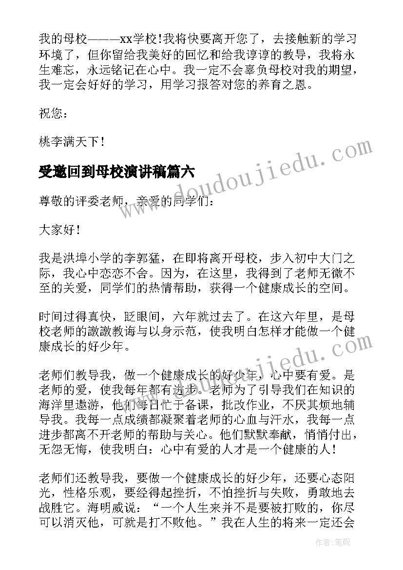 最新受邀回到母校演讲稿 小学生感恩母校演讲稿(实用6篇)