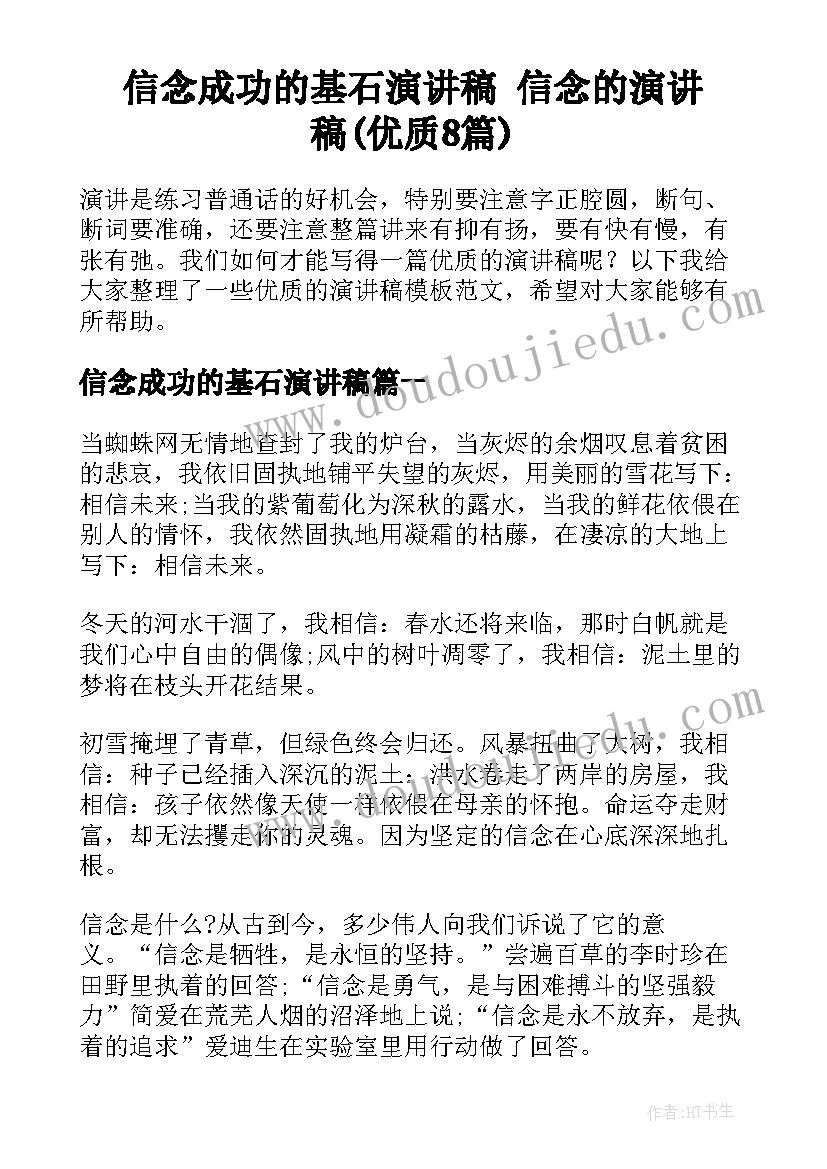 信念成功的基石演讲稿 信念的演讲稿(优质8篇)