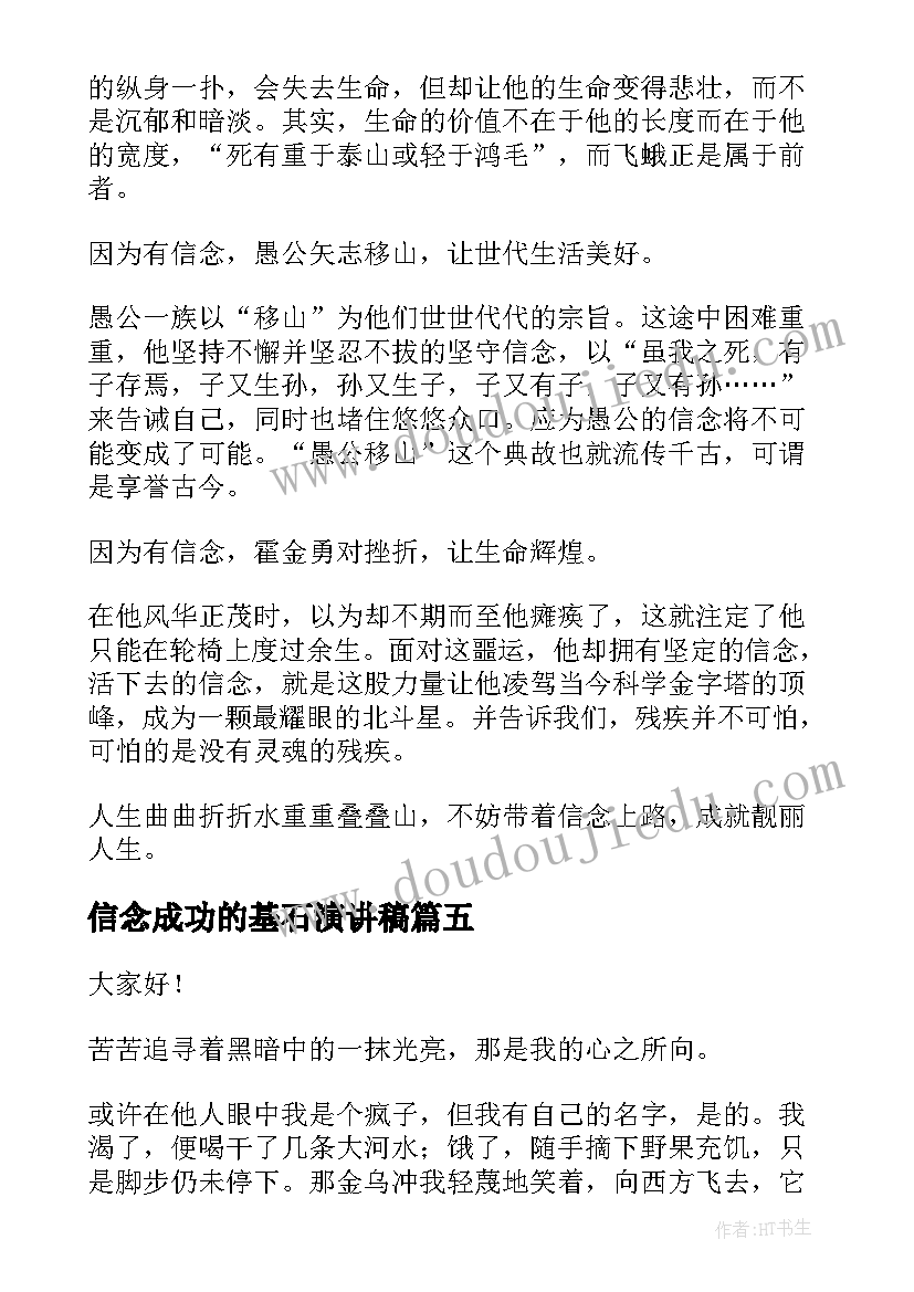 信念成功的基石演讲稿 信念的演讲稿(优质8篇)