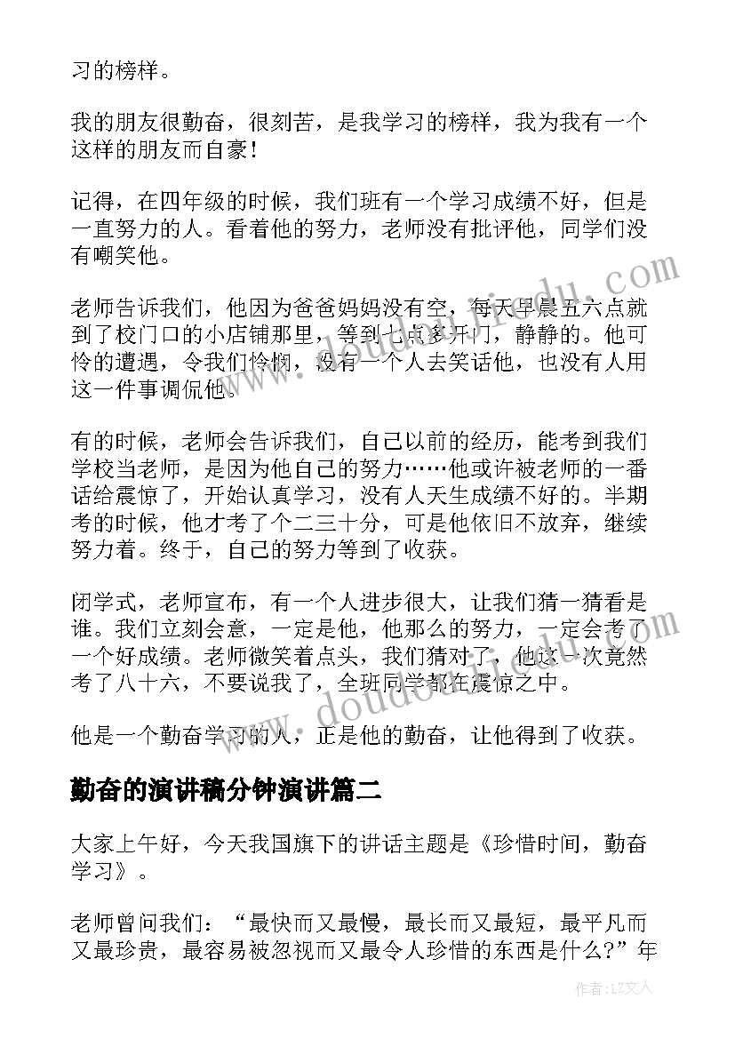 勤奋的演讲稿分钟演讲 勤奋的演讲稿(精选5篇)