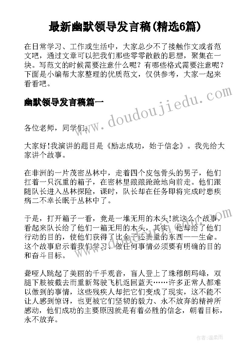 最新幽默领导发言稿(精选6篇)