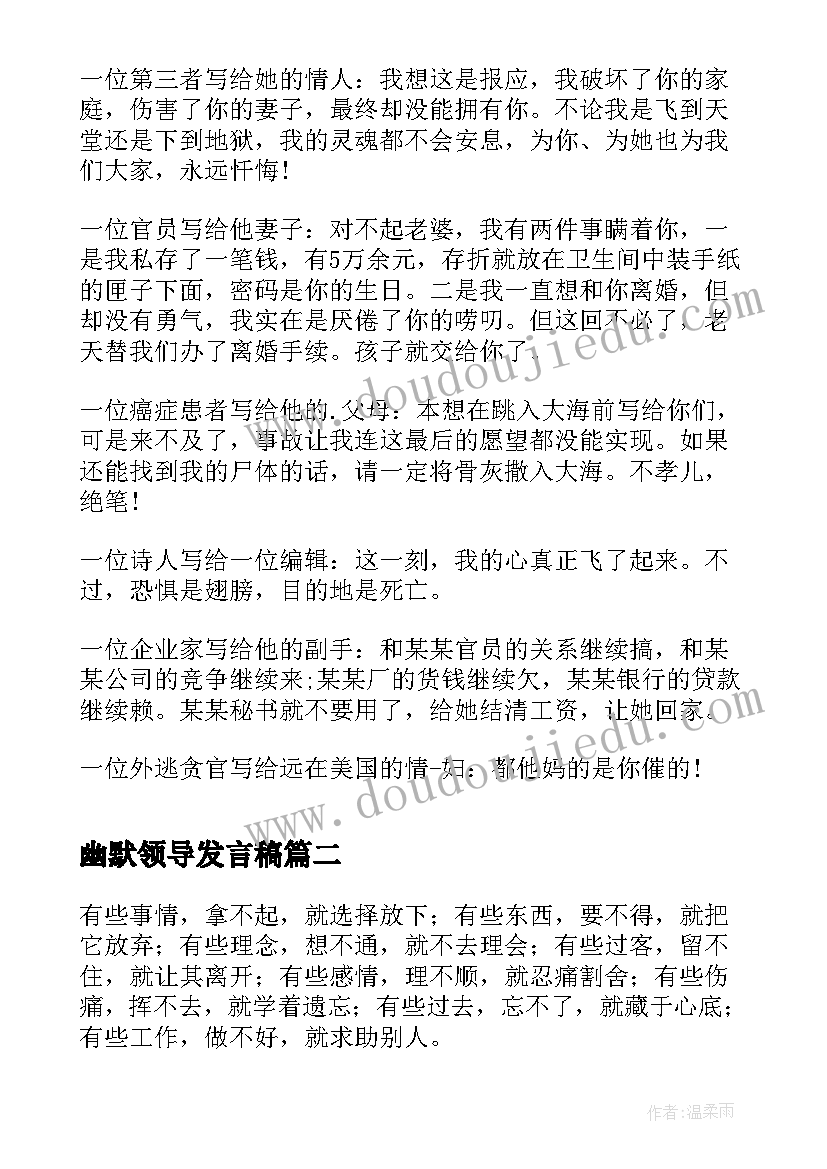 最新幽默领导发言稿(精选6篇)