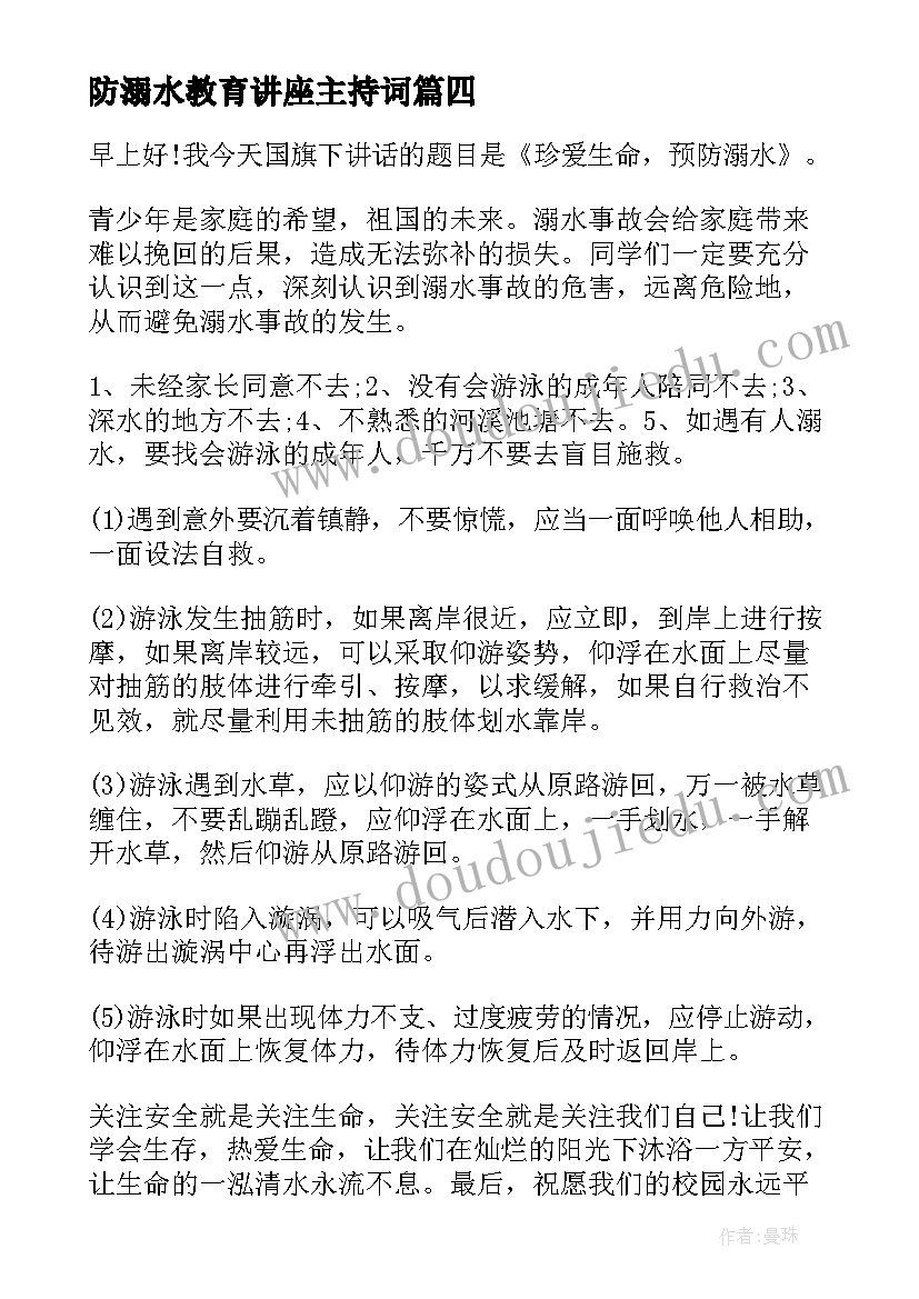 最新防溺水教育讲座主持词 防溺水演讲稿(通用5篇)