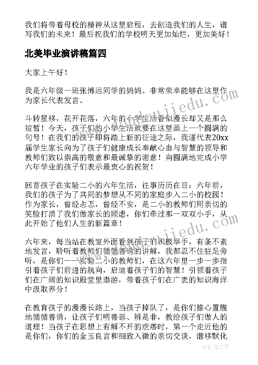 2023年北美毕业演讲稿(精选7篇)