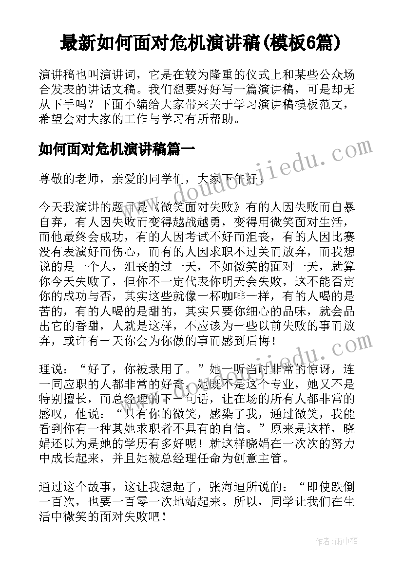 最新如何面对危机演讲稿(模板6篇)