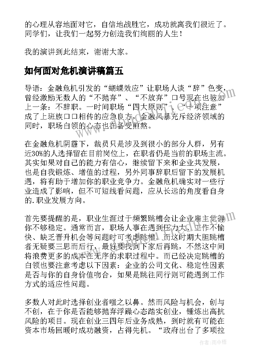 最新如何面对危机演讲稿(模板6篇)