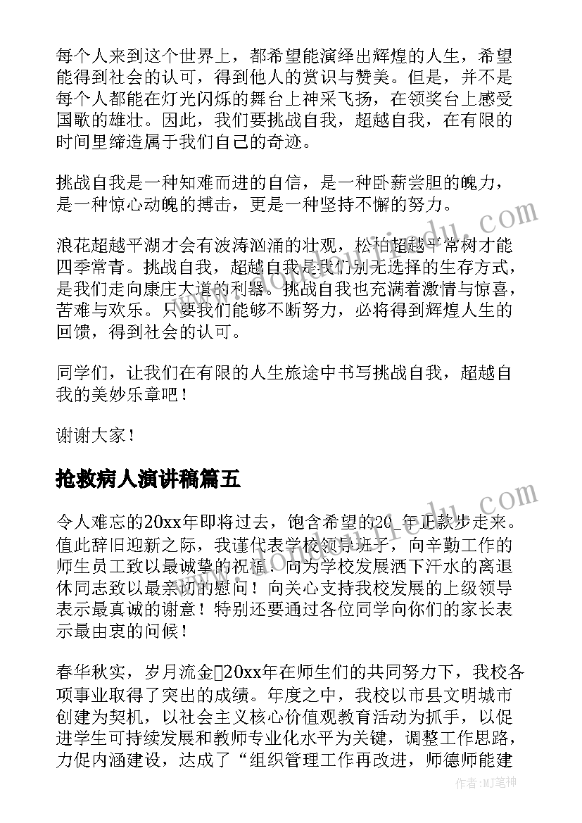 抢救病人演讲稿(汇总6篇)