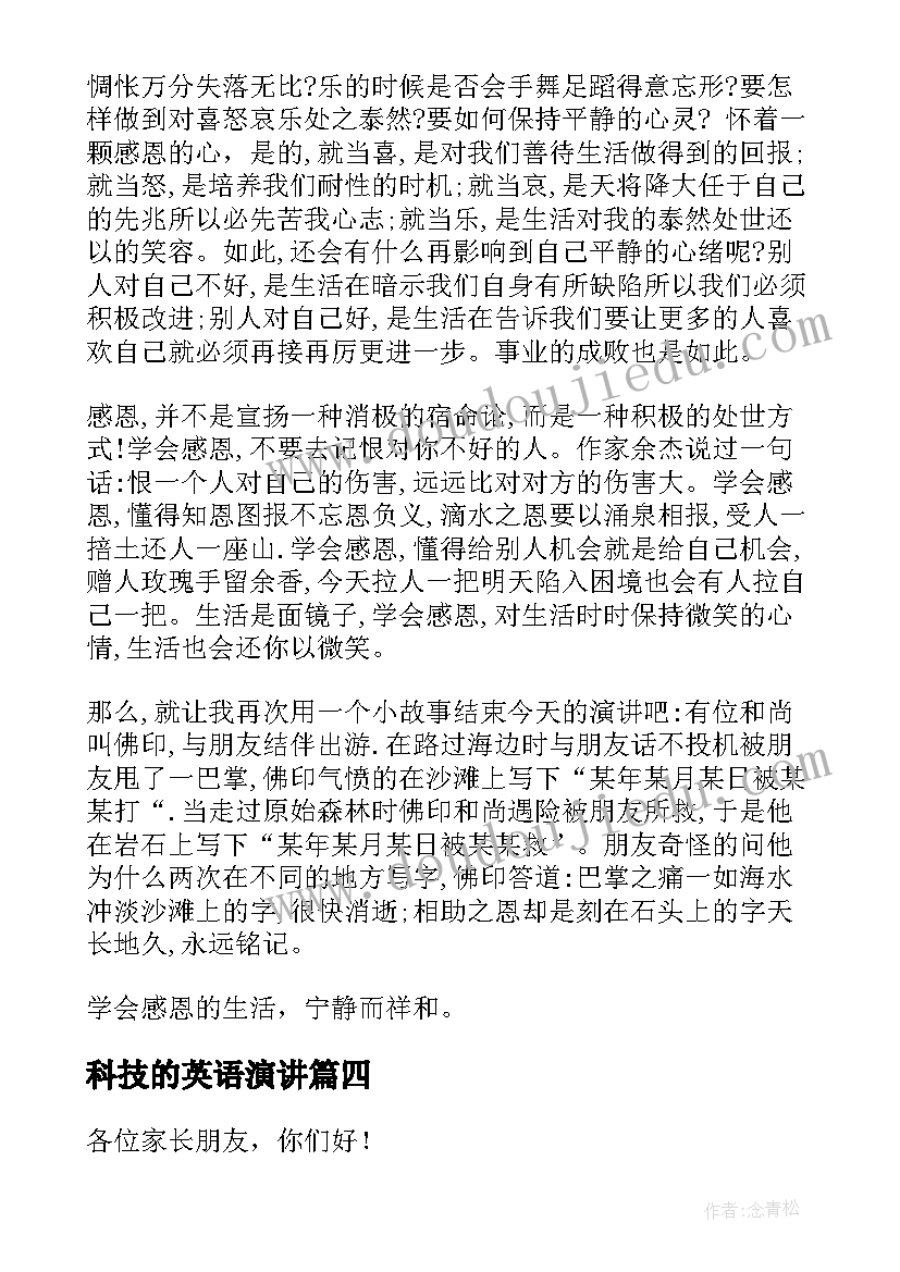 2023年科技的英语演讲 英文演讲稿格式的解读(实用7篇)