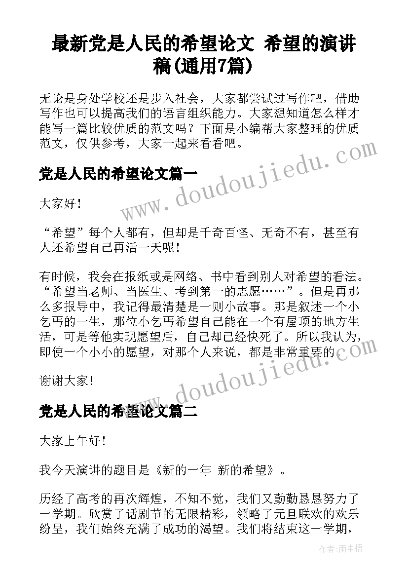 最新党是人民的希望论文 希望的演讲稿(通用7篇)