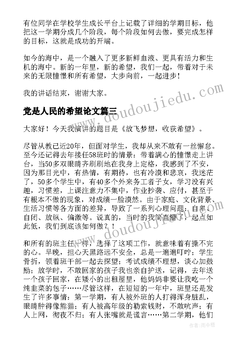 最新党是人民的希望论文 希望的演讲稿(通用7篇)