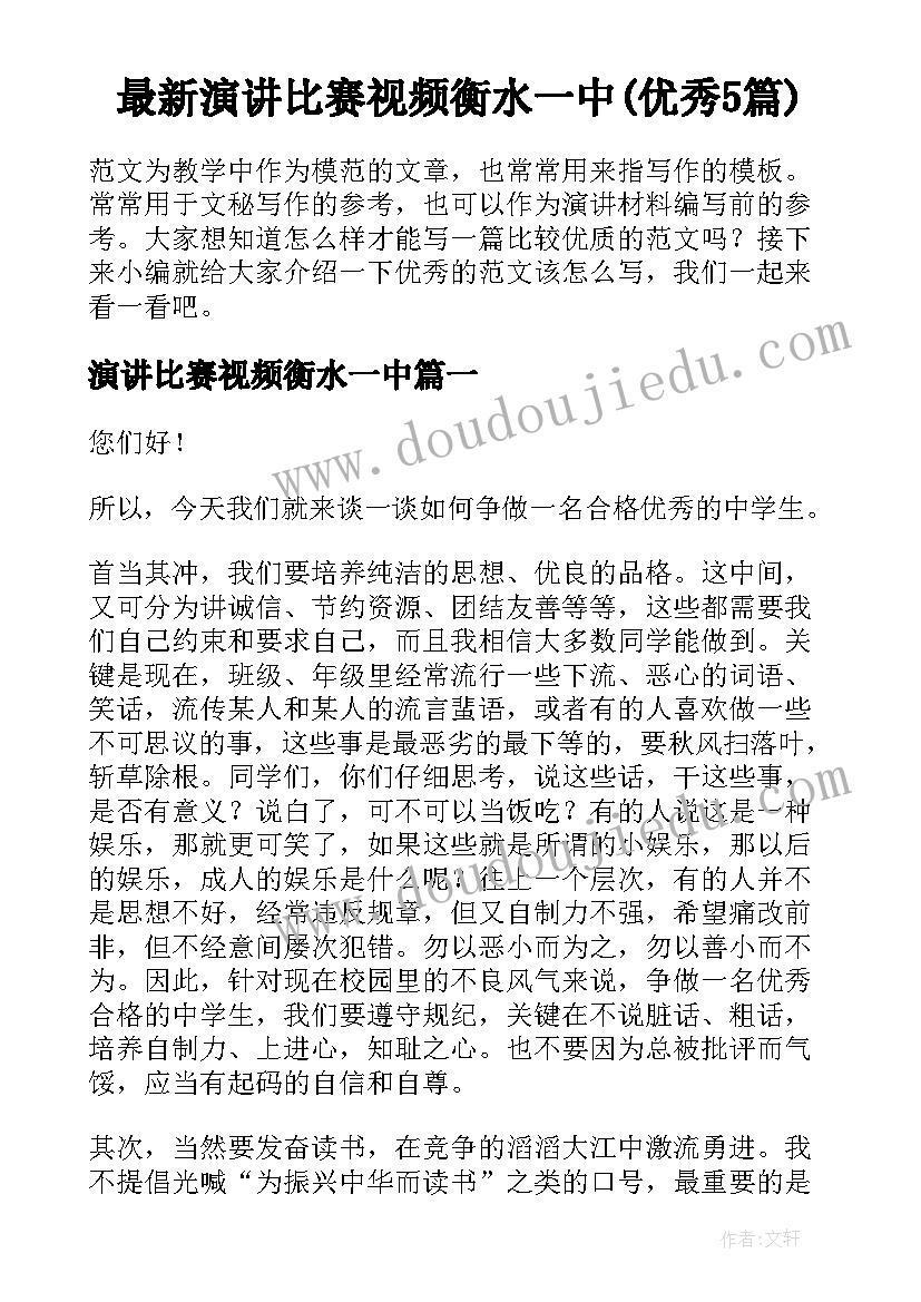 最新演讲比赛视频衡水一中(优秀5篇)