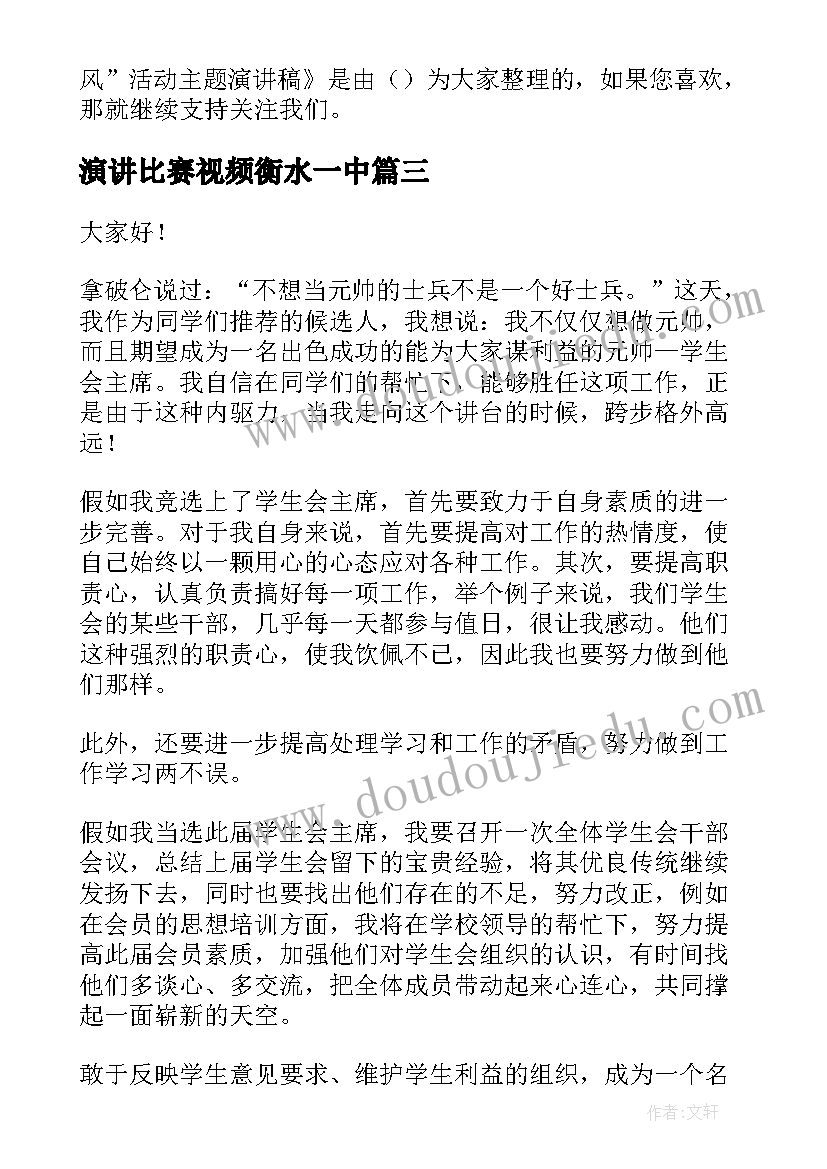 最新演讲比赛视频衡水一中(优秀5篇)