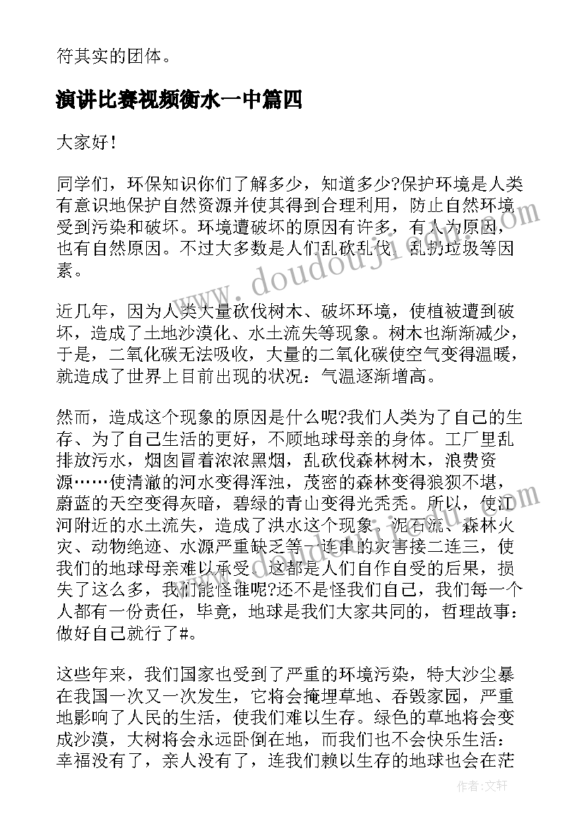 最新演讲比赛视频衡水一中(优秀5篇)