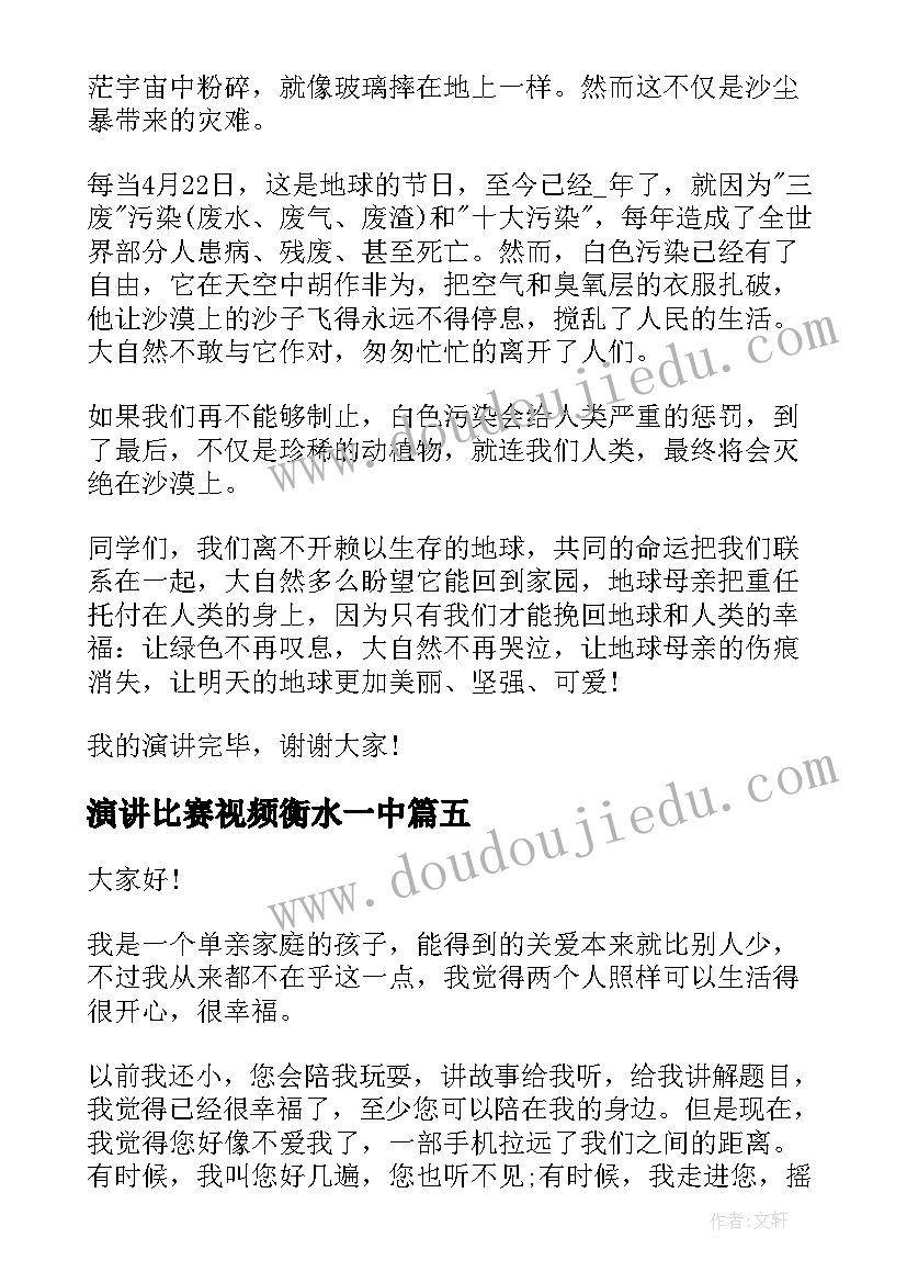 最新演讲比赛视频衡水一中(优秀5篇)