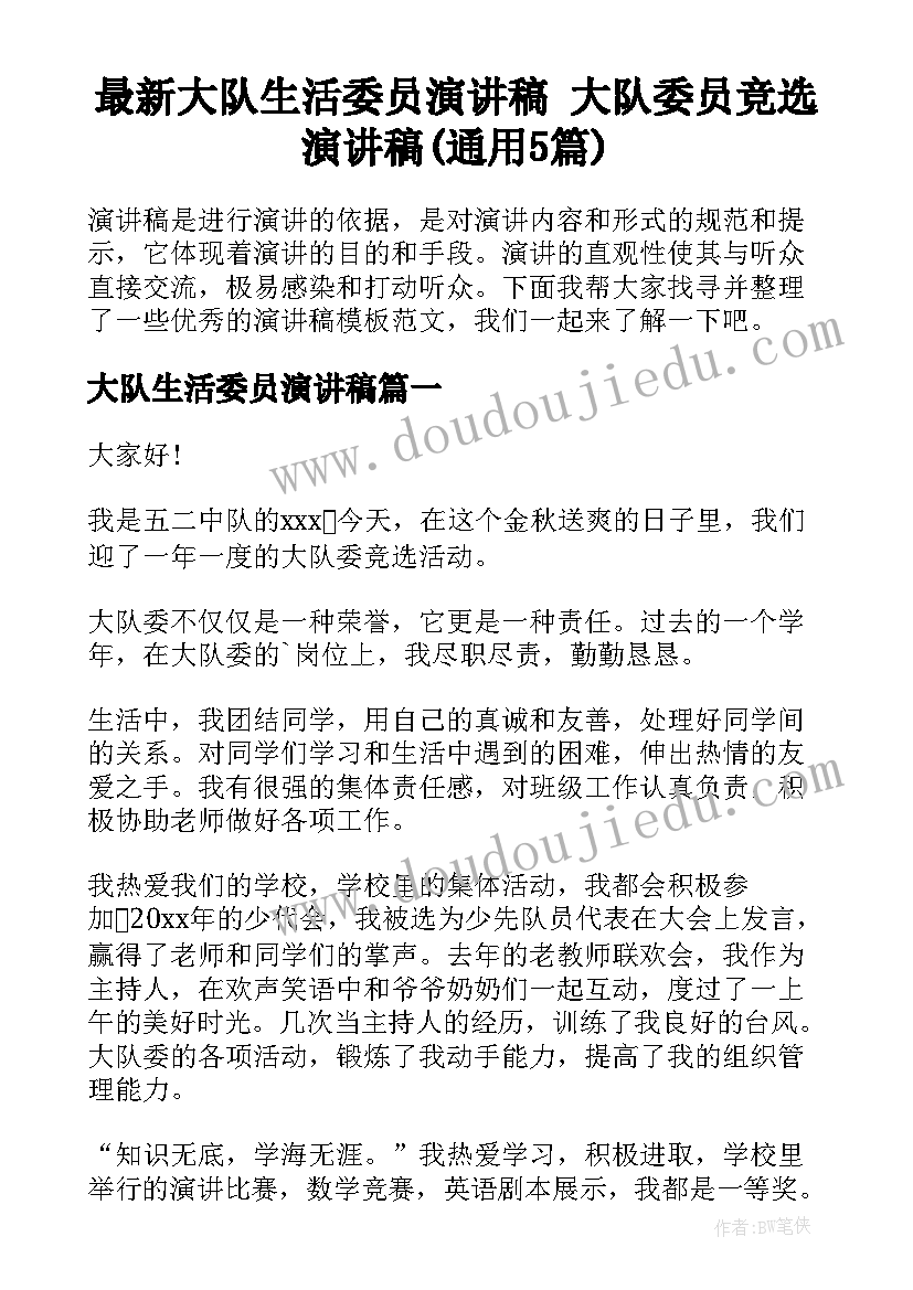 最新大队生活委员演讲稿 大队委员竞选演讲稿(通用5篇)