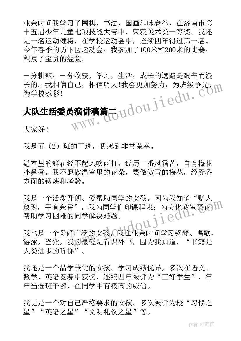 最新大队生活委员演讲稿 大队委员竞选演讲稿(通用5篇)