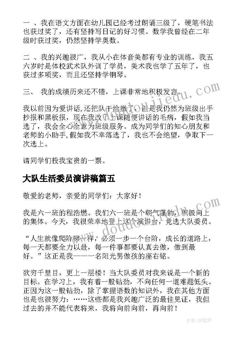 最新大队生活委员演讲稿 大队委员竞选演讲稿(通用5篇)