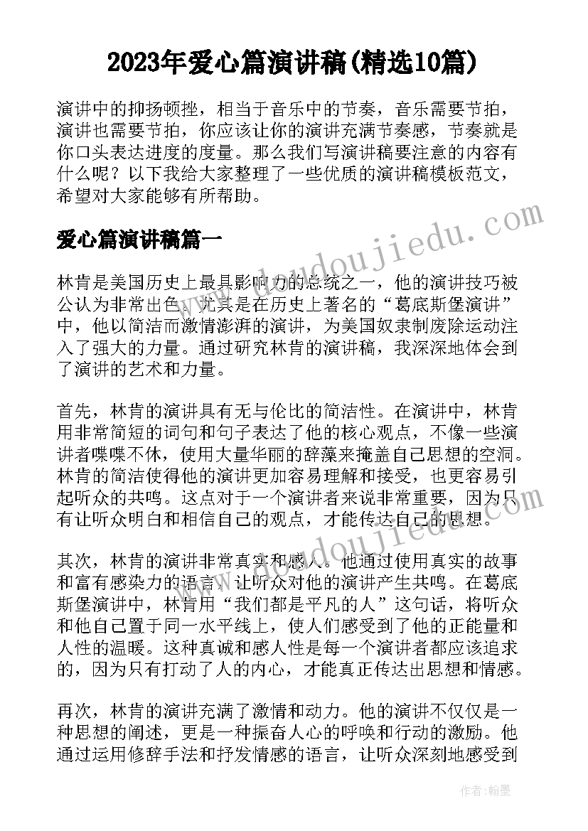 2023年爱心篇演讲稿(精选10篇)