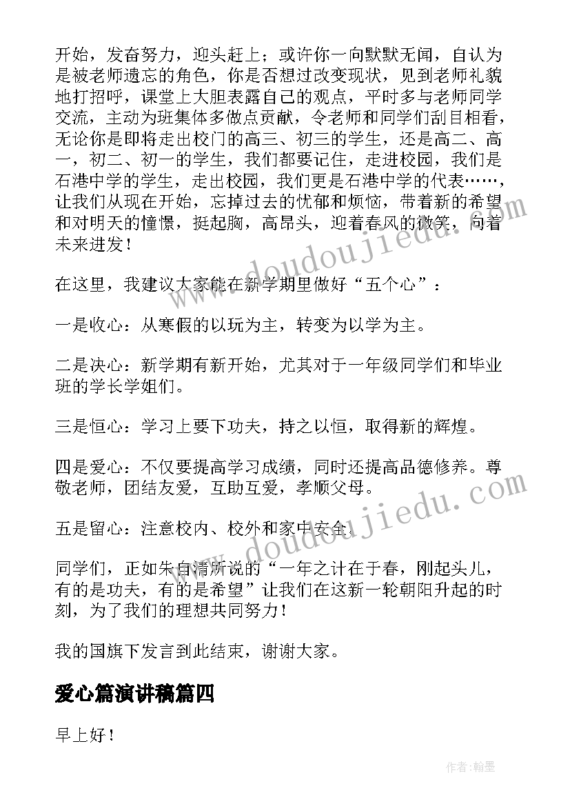 2023年爱心篇演讲稿(精选10篇)