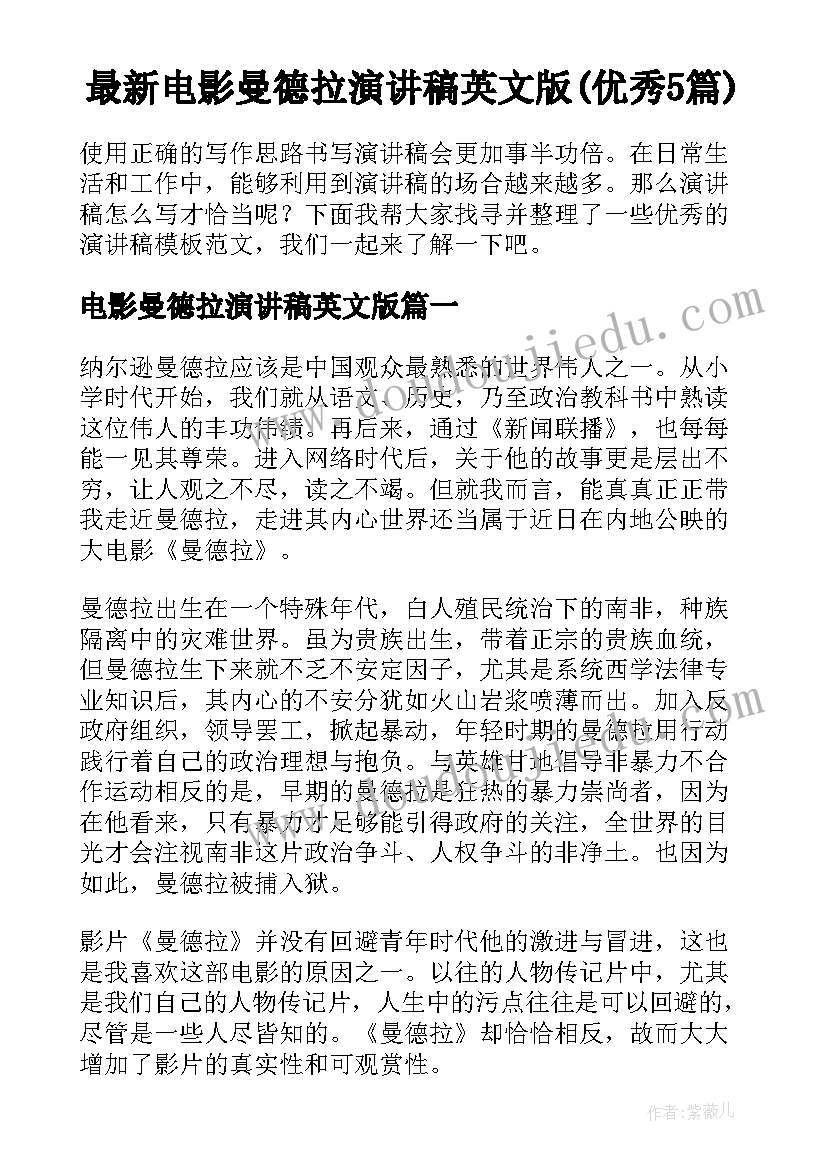 最新电影曼德拉演讲稿英文版(优秀5篇)