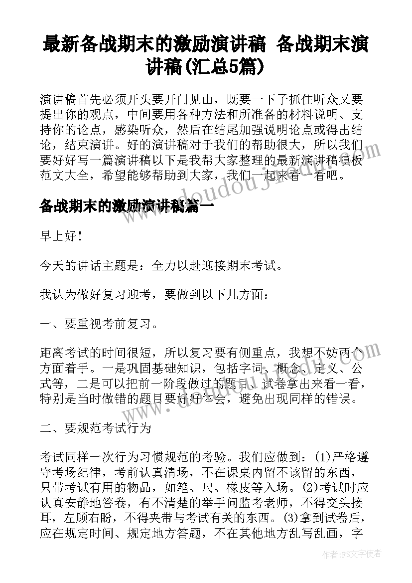 最新备战期末的激励演讲稿 备战期末演讲稿(汇总5篇)