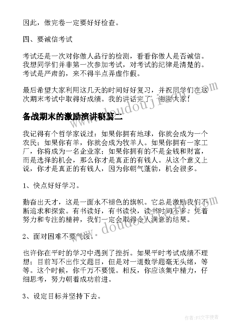 最新备战期末的激励演讲稿 备战期末演讲稿(汇总5篇)