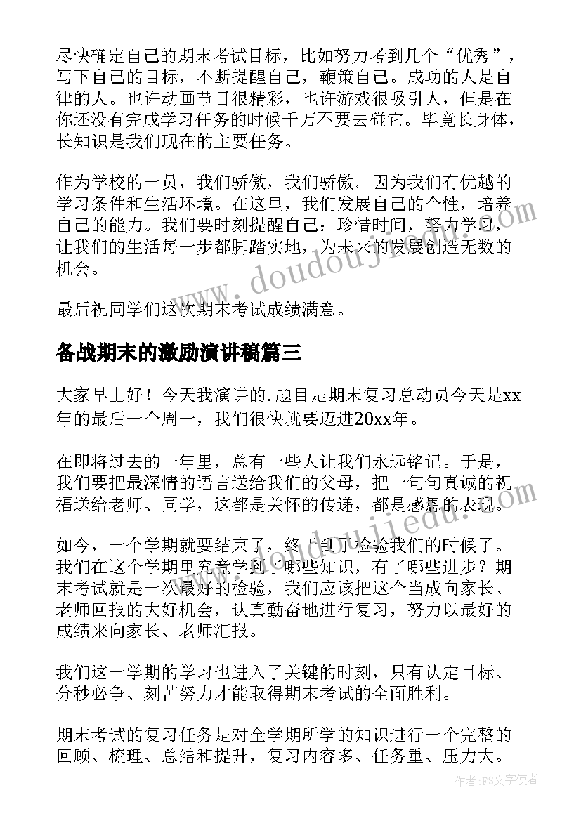 最新备战期末的激励演讲稿 备战期末演讲稿(汇总5篇)