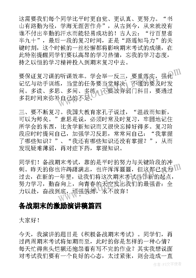 最新备战期末的激励演讲稿 备战期末演讲稿(汇总5篇)