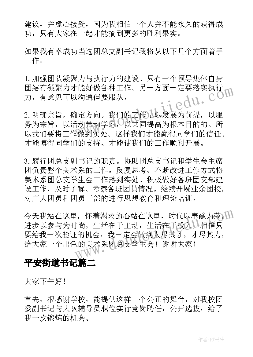 2023年平安街道书记 竞聘书记演讲稿(实用6篇)