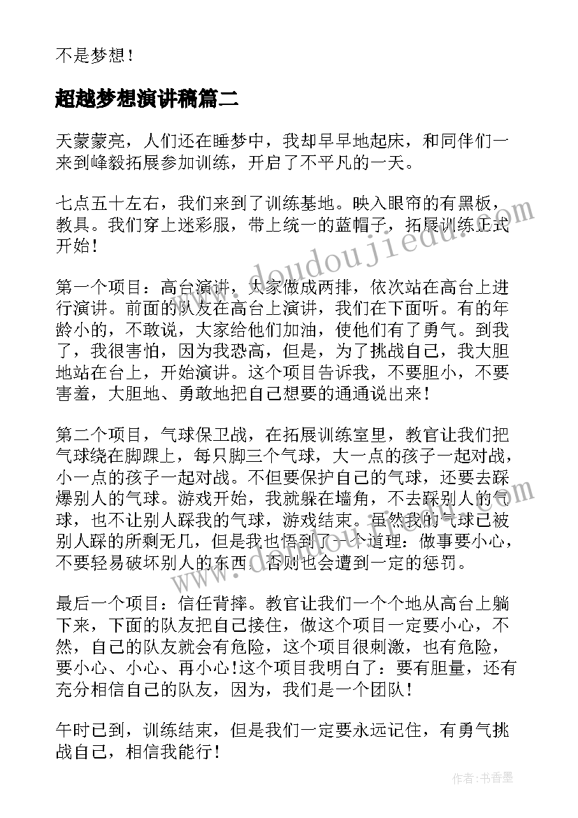 超越梦想演讲稿(实用7篇)