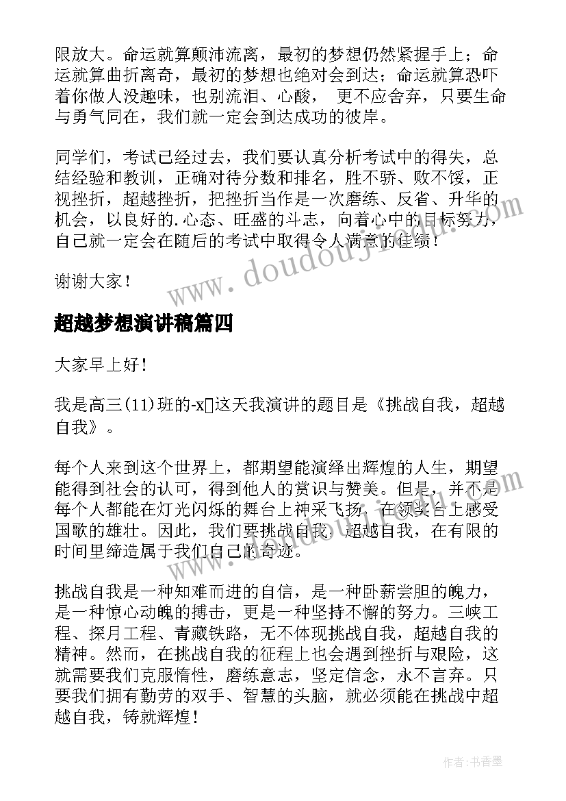 超越梦想演讲稿(实用7篇)