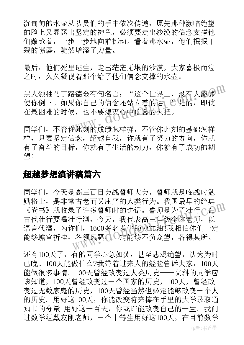 超越梦想演讲稿(实用7篇)