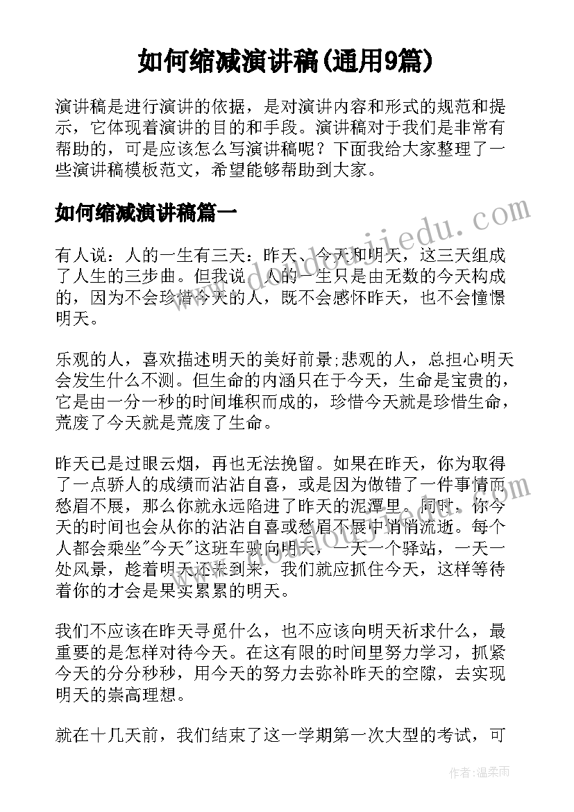 如何缩减演讲稿(通用9篇)