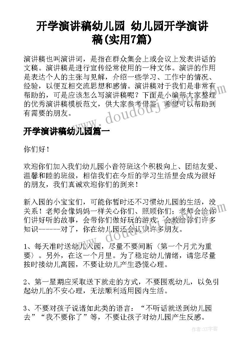 开学演讲稿幼儿园 幼儿园开学演讲稿(实用7篇)