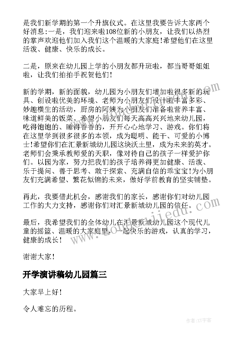 开学演讲稿幼儿园 幼儿园开学演讲稿(实用7篇)