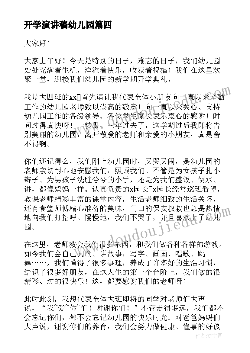 开学演讲稿幼儿园 幼儿园开学演讲稿(实用7篇)