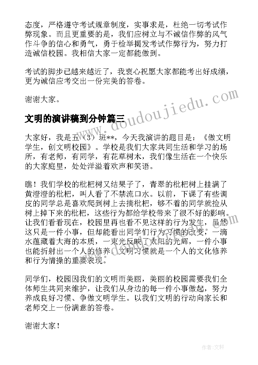 文明的演讲稿到分钟 文明的演讲稿文明演讲稿(实用5篇)